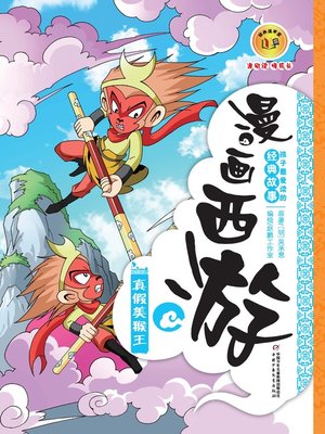 漫画西游- San Francisco Public Library - OverDrive